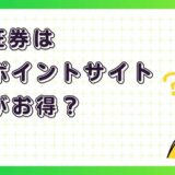 SBI証券はどのポイントサイト経由がお得?