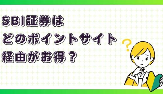 そのまま開設はもったいない！SBI証券をお得に始めるポイントサイト経由まとめ