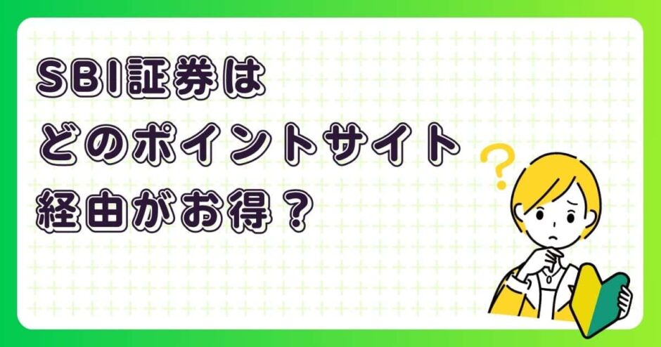 SBI証券はどのポイントサイト経由がお得？