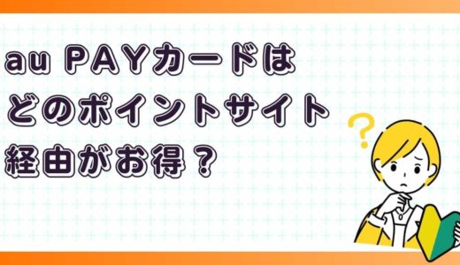 au PAYカード、どのポイントサイト経由が一番お得？入会前に知りたい還元比較