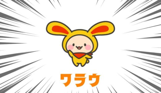 【ワラウ】新規登録キャンペーンで最大2,500円相当！初心者に優しく使いやすい人気ポイントサイト