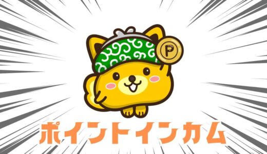 【ポイントインカム】新規登録キャンペーンで最大2,920円相当！楽しく稼げる人気ポイントサイト