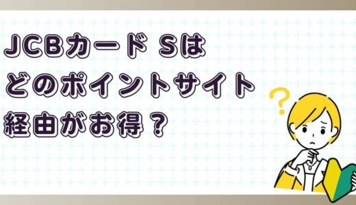 知らないと損！JCBカードはポイントサイト経由でお得に発行しよう