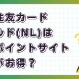 三井住友カードゴールド(NL)はどのポイントサイト経由がお得?