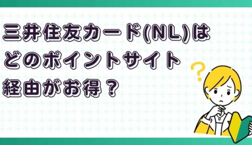 三井住友カード（NL）はどこから作るのが一番お得？ポイントサイト経由を比較
