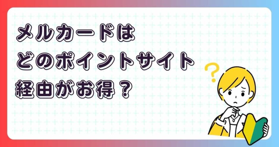 メルカードはどのポイントサイト経由がお得？