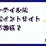 エバーテイルはどのポイントサイト経由がお得?【アプリゲーム】