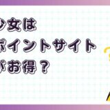 放置少女はどのポイントサイト経由がお得?【アプリゲーム】
