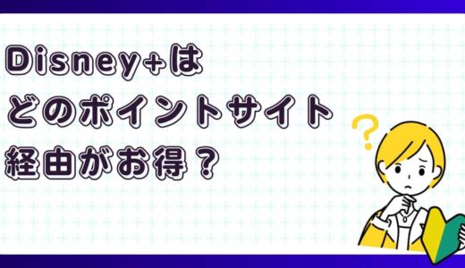 知らないと損！ディズニープラスはポイントサイト経由でお得に登録しよ