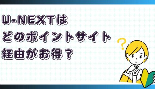 U-NEXTをポイントサイト経由でお得に登録する方法｜無料トライアル＋還元まとめ