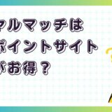 ロイヤルマッチはどのポイントサイト経由がお得?【ポイ活アプリゲーム】
