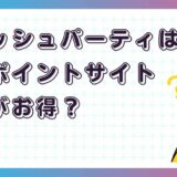 スマッシュパーティはどのポイントサイト経由がお得?【ポイ活アプリゲーム】