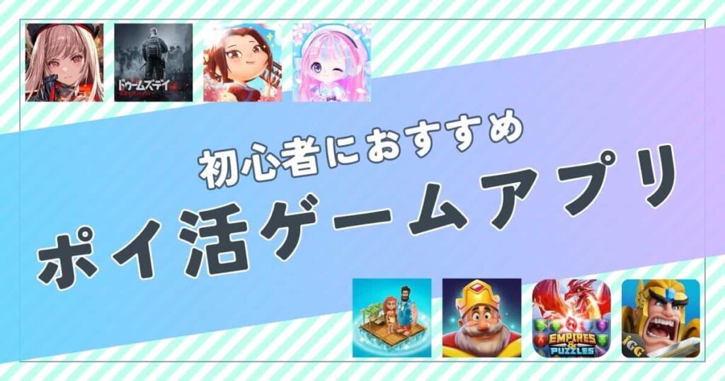 【4月最新】初心者におすすめのポイ活ゲームアプリ案件は?ポイント比較して紹介