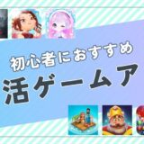 【4月最新】初心者におすすめのポイ活ゲームアプリ案件は？ポイント比較して紹介