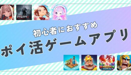 【厳選】初心者におすすめのポイ活ゲームアプリ案件は？ポイント比較して紹介