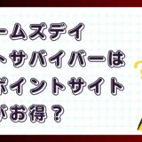 ドゥームズデイ:ラストサバイバーどのポイントサイト経由がお得?【ポイ活アプリゲーム】