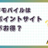 ロードモバイルはどのポイントサイト経由がお得?【ポイ活アプリゲーム】