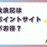 商人放浪記はどのポイントサイト経由がお得?【ポイ活アプリゲーム】