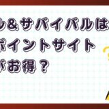 パズル&サバイバルはどのポイントサイト経由がお得?【ポイ活アプリゲーム】