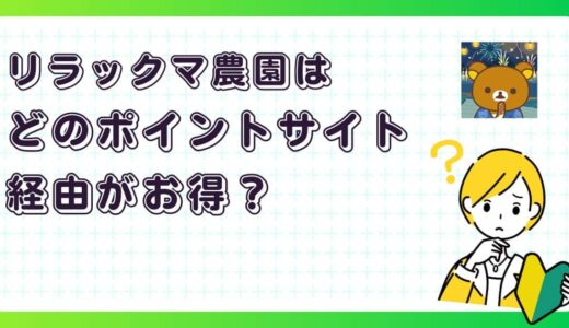 リラックマ農園はどのポイントサイト経由がお得？【ポイ活アプリゲーム】