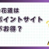 喧嘩の花道はどのポイントサイト経由がお得?【ポイ活アプリゲーム】
