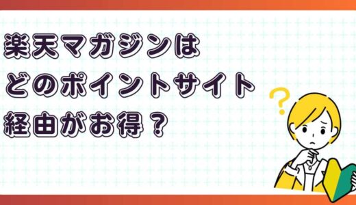 知らずに申し込むと損？楽天マガジンをお得に始めるポイントサイト経由の選び方