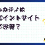 Bravoカジノはどのポイントサイト経由がお得?【ポイ活アプリゲーム】