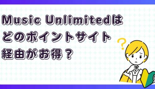知らないと損！Amazon Music Unlimitedはポイントサイト経由でお得に登録