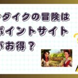クロンダイクの冒険はどのポイントサイト経由がお得?【ポイ活アプリゲーム】