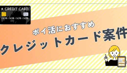 ポイ活におすすめのクレジットカード案件比較｜初心者でも失敗しない“選ばれている案件”はこれ