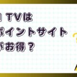 DMM TVはどのポイントサイト経由がお得?