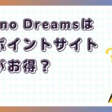 Domino Dreamsはどのポイントサイト経由がお得?【ポイ活アプリゲーム】