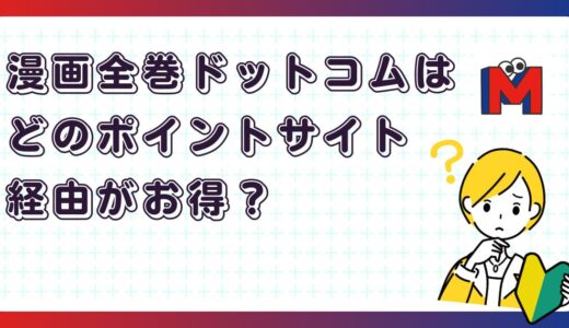 漫画全巻ドットコムはどのポイントサイト経由がお得？還元率を徹底比較
