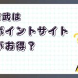 戦国布武:我が天下戦国編はどのポイントサイト経由がお得?【ポイ活アプリゲーム】