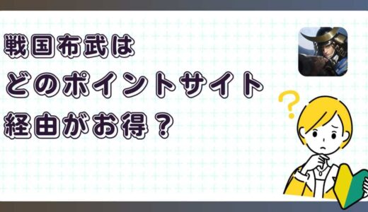 戦国布武：我が天下戦国編はどのポイントサイト経由がお得？【ポイ活アプリゲーム】