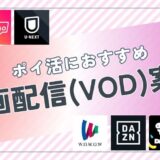 ポイ活におすすめの動画配信サービス(VOD)案件は?ポイント比較して紹介