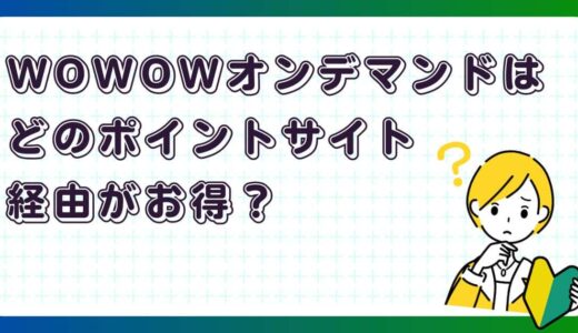 そのまま登録して大丈夫？WOWOWオンデマンドをポイントサイト経由でお得に始めよう