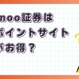 moomoo証券はどのポイントサイト経由がお得?