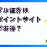ウィブル証券はどのポイントサイト経由がお得?