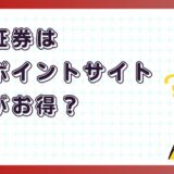 楽天証券はどのポイントサイト経由がお得?