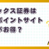 マネックス証券はどのポイントサイト経由がお得?