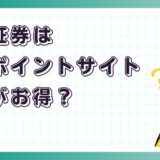 松井証券はどのポイントサイト経由がお得?