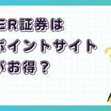 CHEER証券はどのポイントサイト経由がお得?