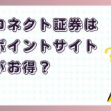 大和コネクト証券はどのポイントサイト経由がお得?