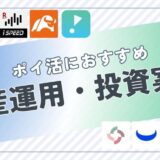 ポイ活におすすめの資産運用・投資案件は?ポイント比較して紹介