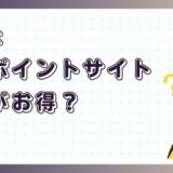 原神はどのポイントサイト経由がお得?【ポイ活アプリゲーム】