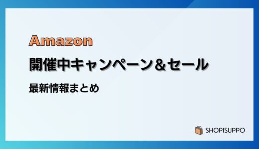 【2026最新】Amazon開催中キャンペーン＆セール・クーポン一覧まとめ