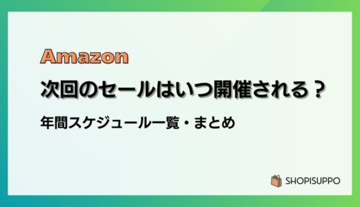 【2026】Amazonセール年間スケジュール完全ガイド｜次回はいつ？開催予想まとめ