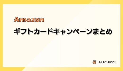 【2026最新】Amazonギフトカード(ギフト券)キャンペーンまとめ