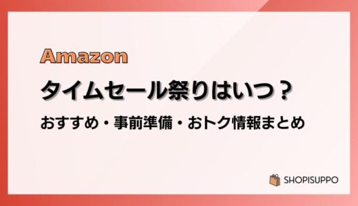 【2026】Amazonタイムセール祭りはいつ？おすすめ商品・事前準備・目玉、おトク情報まとめ